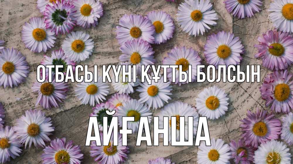 Күн сайын ашық хат с именем, АЙҒАНША отбасы күні құтты болсын с днем семьи Онлайн тегін жүктеп алу тілектері бар керемет карта 