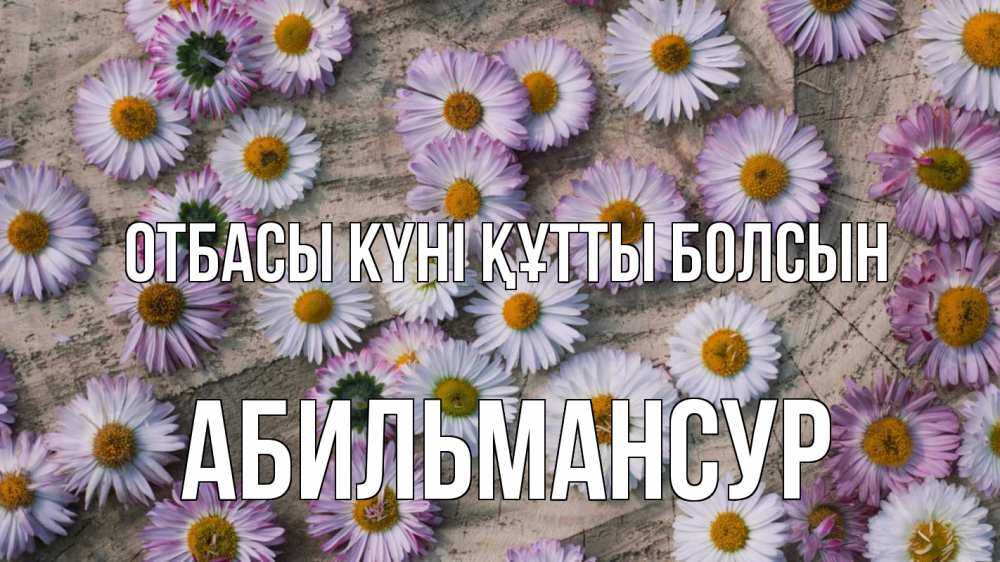 Күн сайын ашық хат с именем, Абильмансур отбасы күні құтты болсын с днем семьи Онлайн тегін жүктеп алу тілектері бар керемет карта 