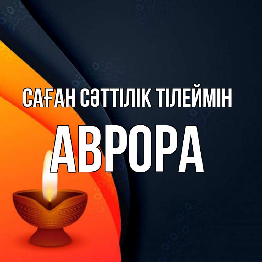 Күн сайын ашық хат с именем, Аврора Саған сәттілік тілеймін абстрактный фон Онлайн тегін жүктеп алу тілектері бар керемет карта 