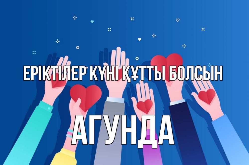 Күн сайын ашық хат с именем, Агунда Еріктілер күні құтты болсын С днем волонтера Онлайн тегін жүктеп алу тілектері бар керемет карта 