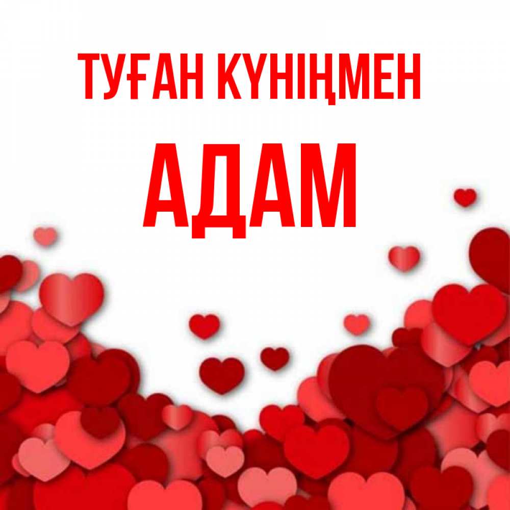 Күн сайын ашық хат с именем, Адам Туған күніңмен много красных сердечек о любви Онлайн тегін жүктеп алу тілектері бар керемет карта 