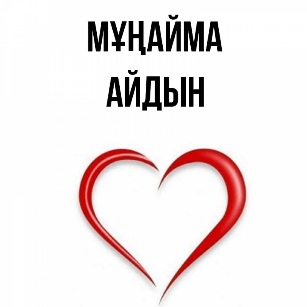 Күн сайын ашық хат с именем, Айдын Мұңайма для любимой Онлайн тегін жүктеп алу тілектері бар керемет карта 