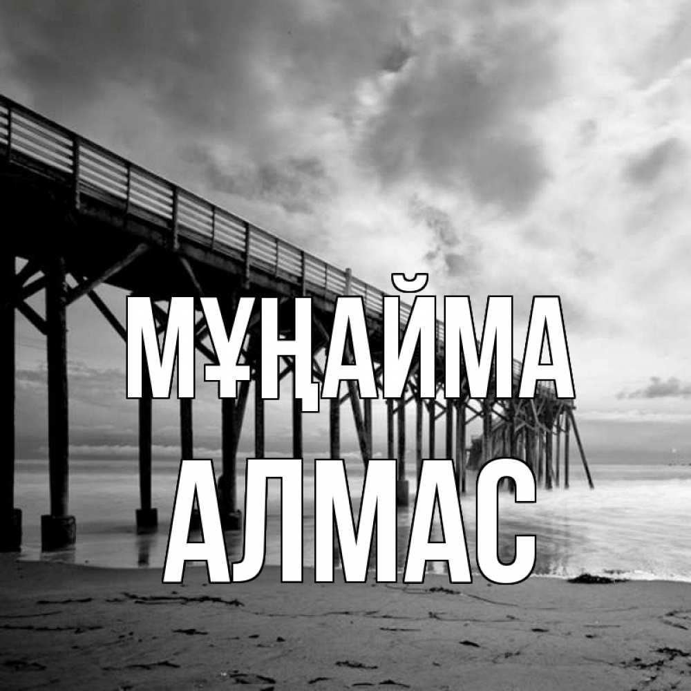 Күн сайын ашық хат с именем, Алмас Мұңайма вода и пляж под мостом Онлайн тегін жүктеп алу тілектері бар керемет карта 