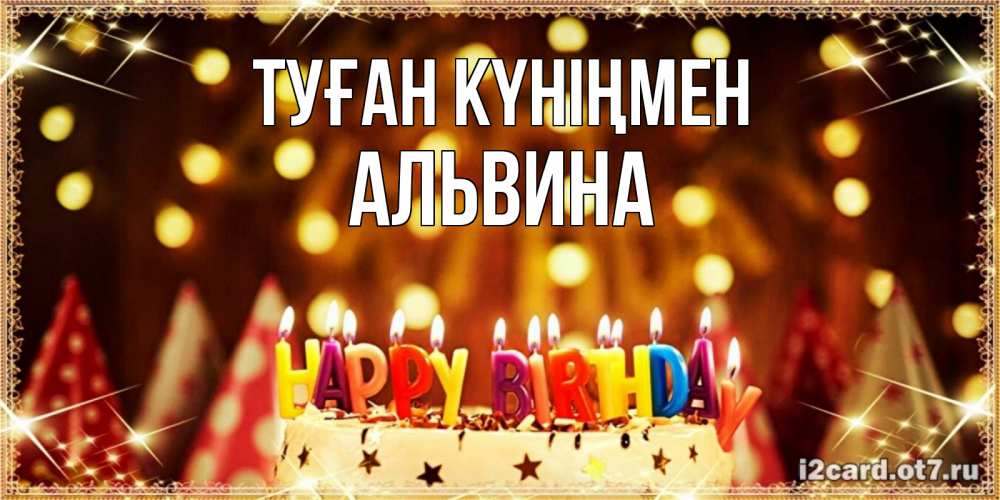 Күн сайын ашық хат с именем, Альвина Туған күніңмен торт и надпись свечками на английском happy birthday Онлайн тегін жүктеп алу тілектері бар керемет карта 