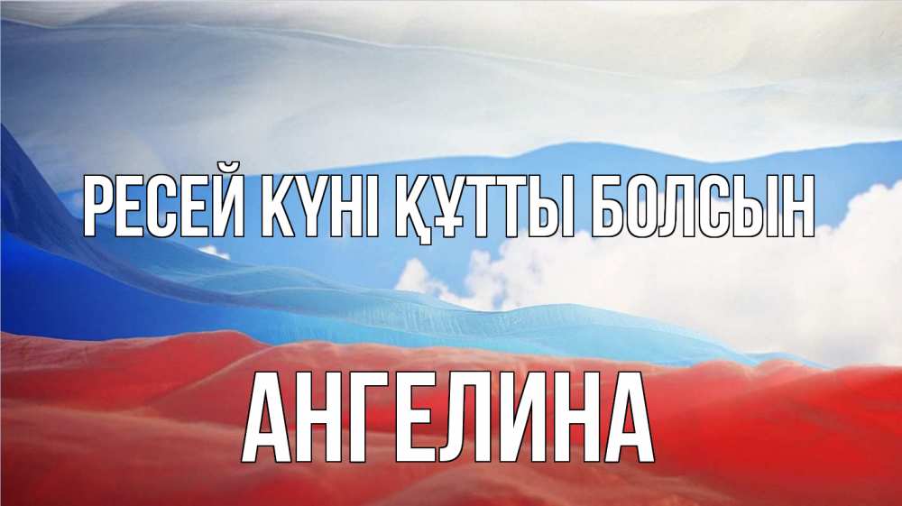 Күн сайын ашық хат с именем, Ангелина Ресей күні құтты болсын С днем России Онлайн тегін жүктеп алу тілектері бар керемет карта 