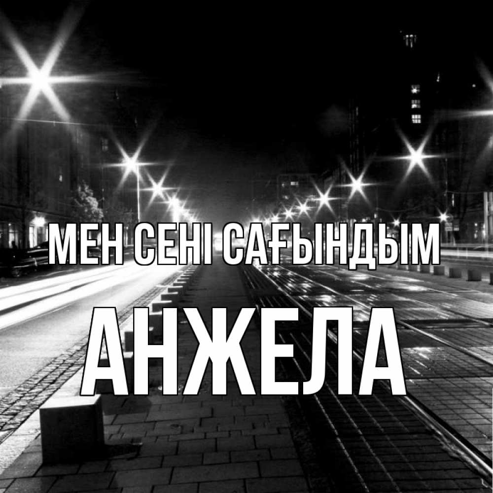 Күн сайын ашық хат с именем, Анжела Мен сені сағындым проспект Онлайн тегін жүктеп алу тілектері бар керемет карта 