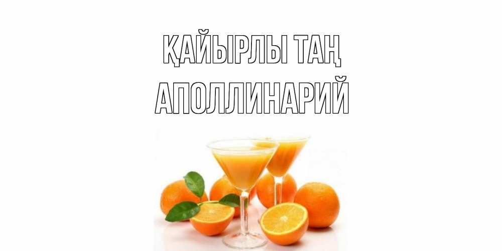 Күн сайын ашық хат с именем, Аполлинарий Қайырлы таң апельсин Онлайн тегін жүктеп алу тілектері бар керемет карта 