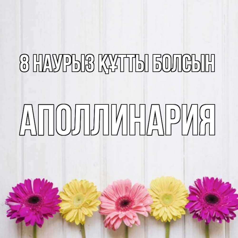 Күн сайын ашық хат с именем, Аполлинария 8 наурыз құтты болсын женщинам 1 Онлайн тегін жүктеп алу тілектері бар керемет карта 