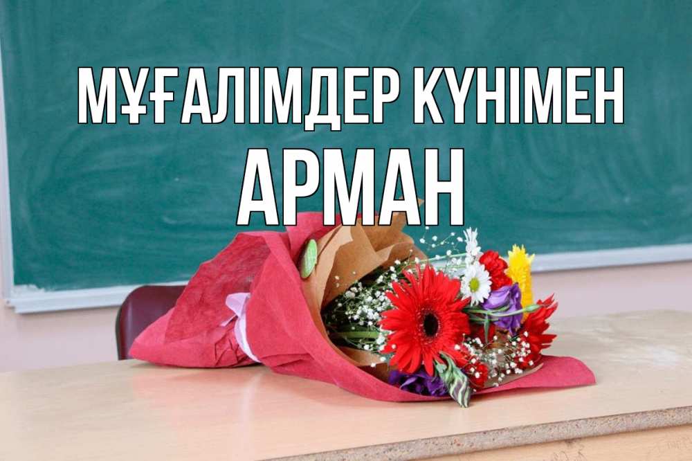 Күн сайын ашық хат с именем, Арман Мұғалімдер күнімен школа с днем учителя Онлайн тегін жүктеп алу тілектері бар керемет карта 