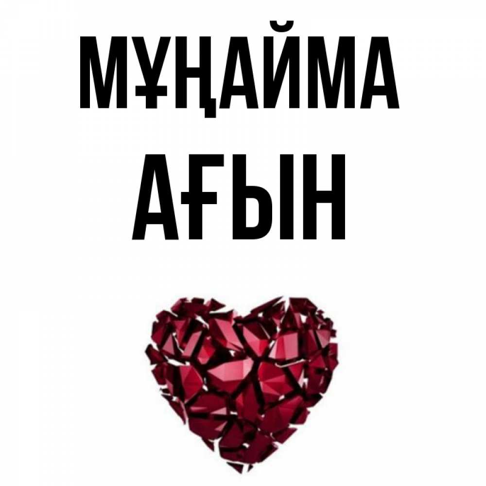 Күн сайын ашық хат с именем, Ағын Мұңайма рубиновое сердечко Онлайн тегін жүктеп алу тілектері бар керемет карта 