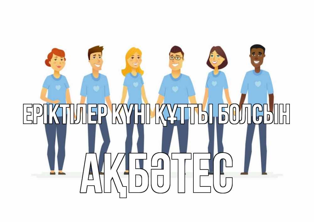 Күн сайын ашық хат с именем, АҚБӘТЕС Еріктілер күні құтты болсын С днем волонтера Онлайн тегін жүктеп алу тілектері бар керемет карта 