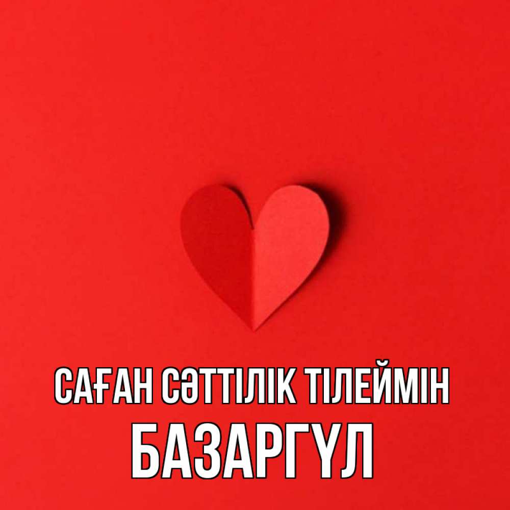 Күн сайын ашық хат с именем, БАЗАРГҮЛ Саған сәттілік тілеймін пусть повезет для любимых 1 Онлайн тегін жүктеп алу тілектері бар керемет карта 