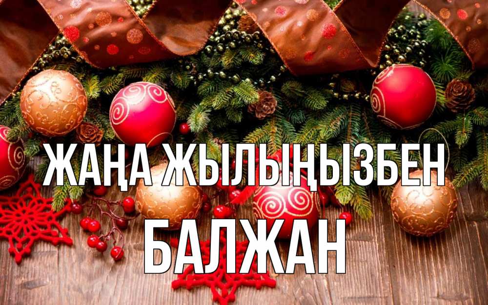 Күн сайын ашық хат с именем, БАЛЖАН Жаңа жылыңызбен новый год Онлайн тегін жүктеп алу тілектері бар керемет карта 