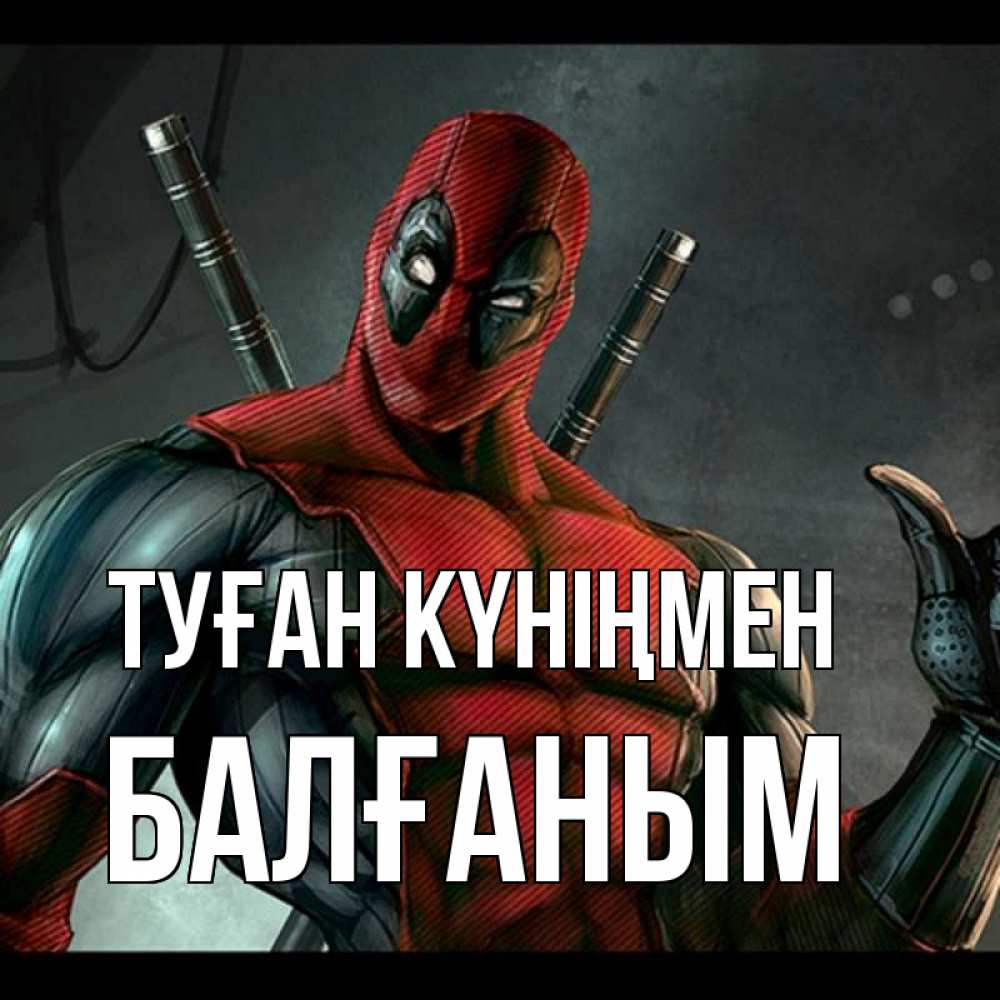 Күн сайын ашық хат с именем, БАЛҒАНЫМ Туған күніңмен марвел супергерои Онлайн тегін жүктеп алу тілектері бар керемет карта 