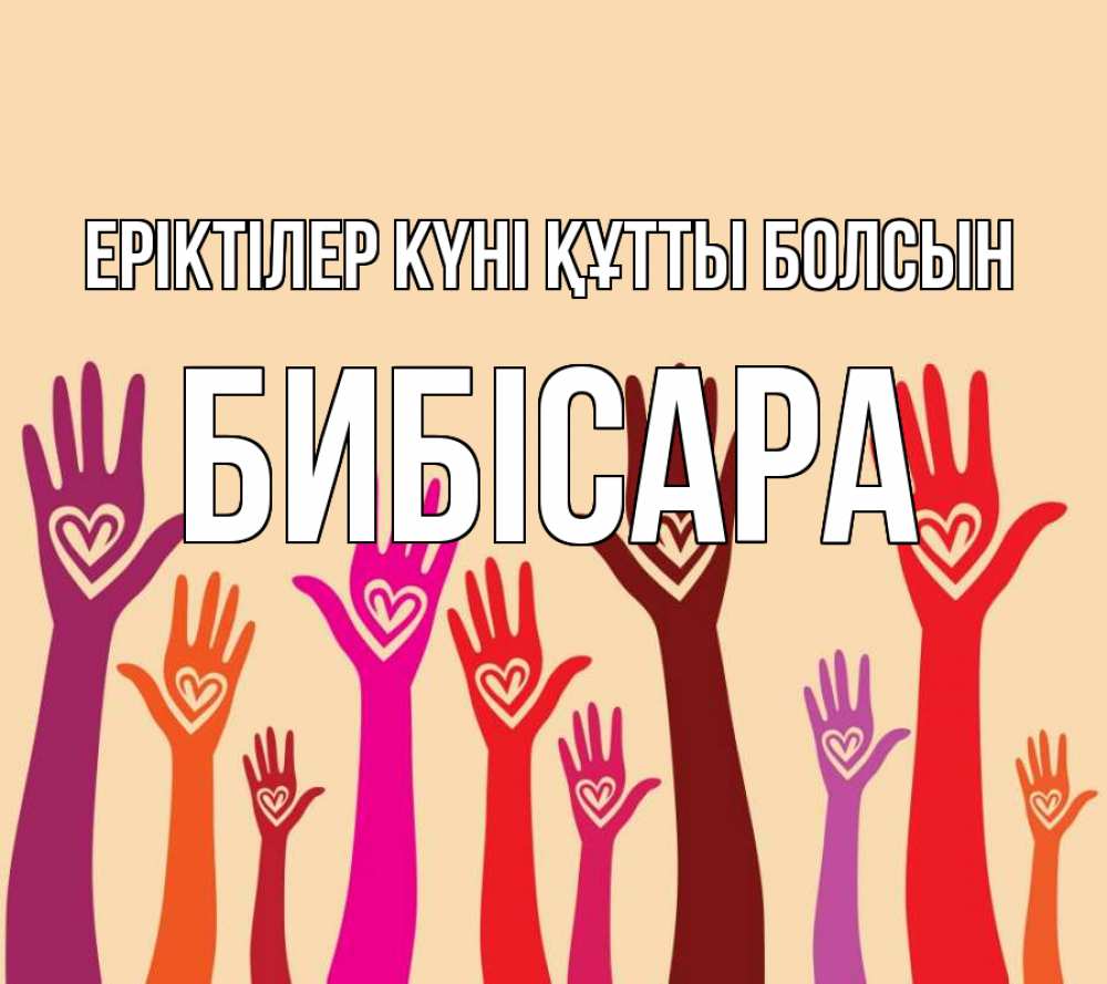 Күн сайын ашық хат с именем, БИБІСАРА Еріктілер күні құтты болсын с днем волонтера Онлайн тегін жүктеп алу тілектері бар керемет карта 
