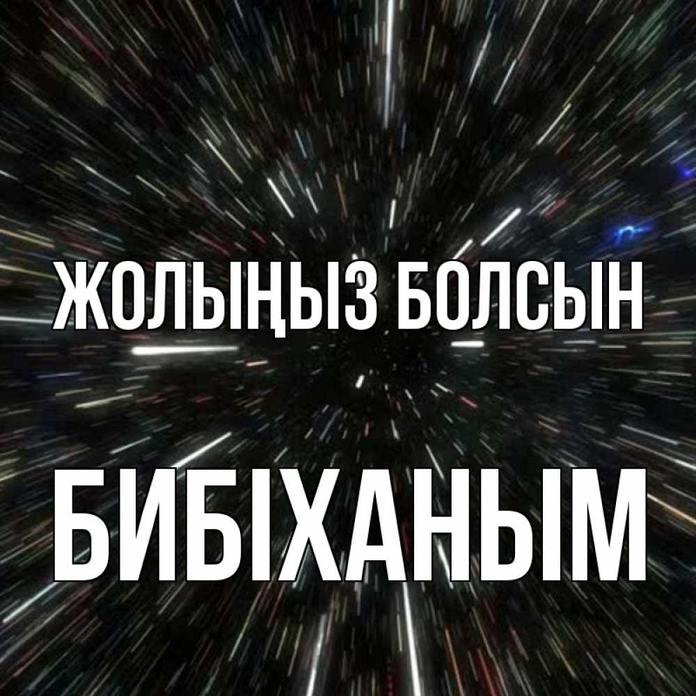 Күн сайын ашық хат с именем, БИБІХАНЫМ Жолыңыз болсын туннель Онлайн тегін жүктеп алу тілектері бар керемет карта 