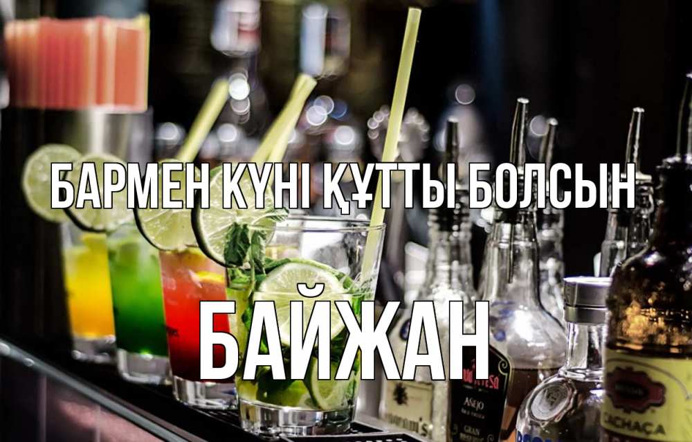 Күн сайын ашық хат с именем, Байжан бармен күні құтты болсын лайм с днем бармена Онлайн тегін жүктеп алу тілектері бар керемет карта 