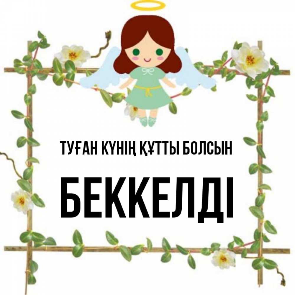 Күн сайын ашық хат с именем, Беккелді Туған күнің құтты болсын Ангел с нимбом Онлайн тегін жүктеп алу тілектері бар керемет карта 