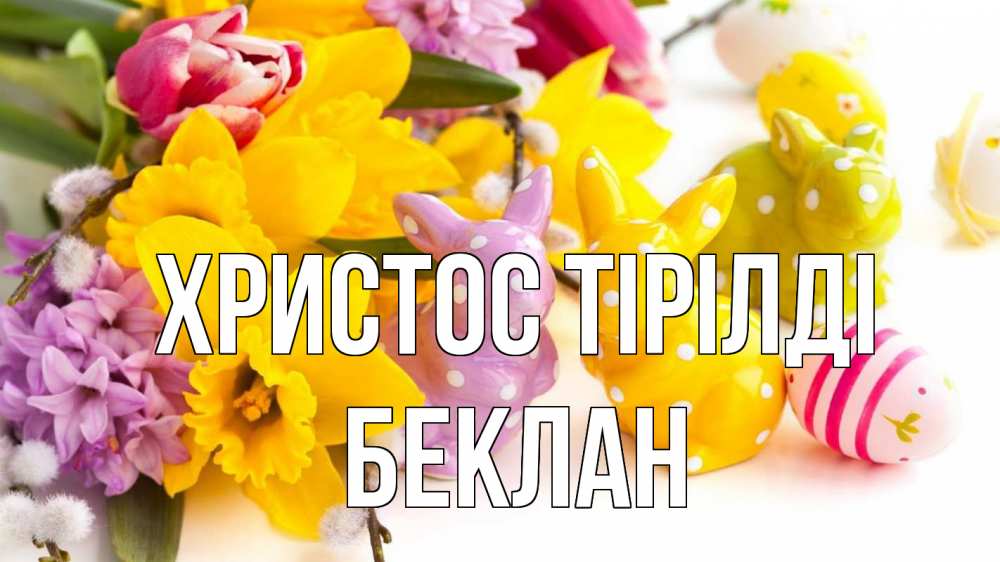Күн сайын ашық хат с именем, Беклан Христос тірілді цветы, пасха Онлайн тегін жүктеп алу тілектері бар керемет карта 