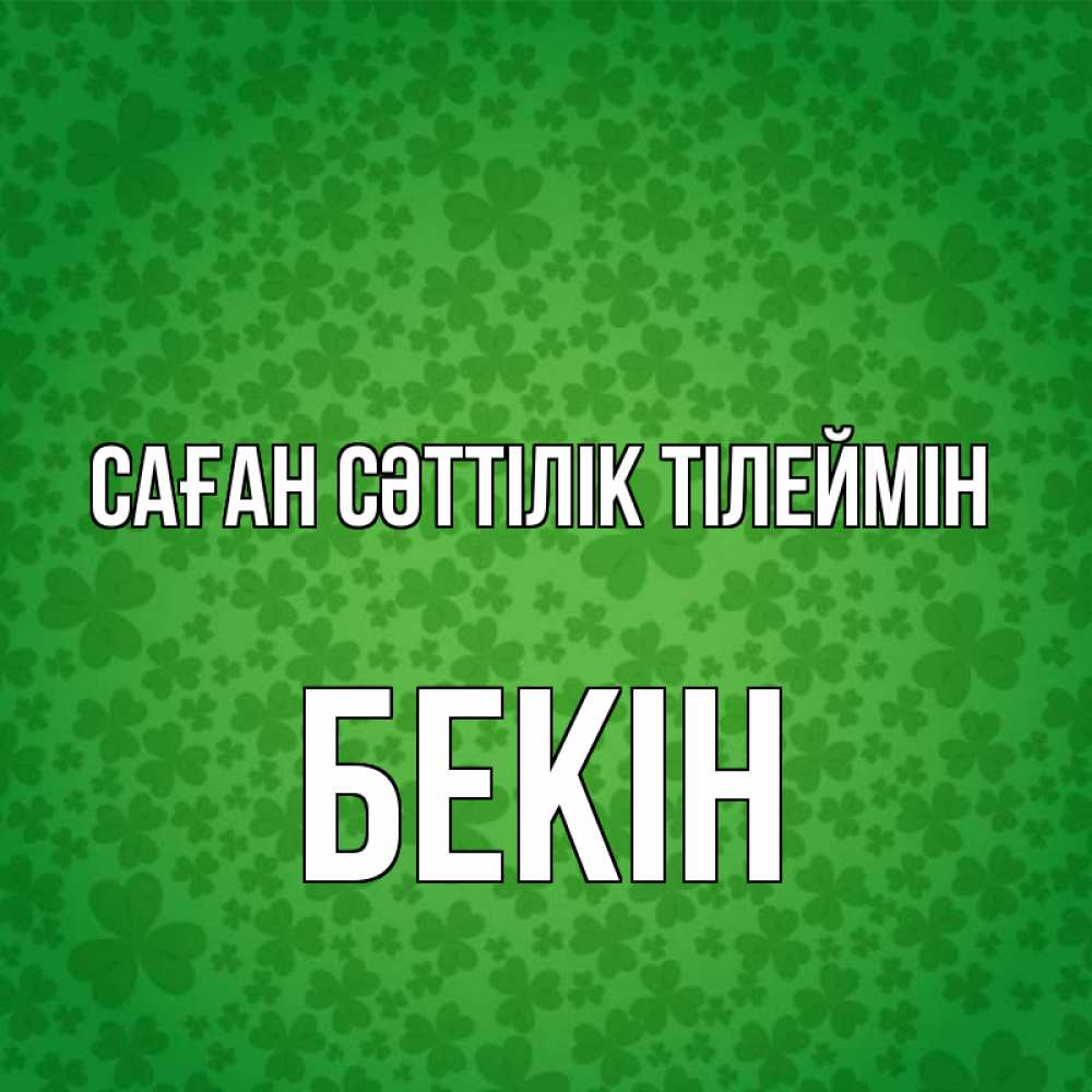 Күн сайын ашық хат с именем, Бекін Саған сәттілік тілеймін много листочков на удачу Онлайн тегін жүктеп алу тілектері бар керемет карта 