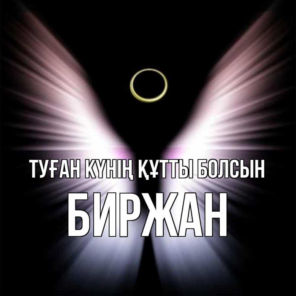 Күн сайын ашық хат с именем, Биржан Туған күнің құтты болсын ангел из света Онлайн тегін жүктеп алу тілектері бар керемет карта 