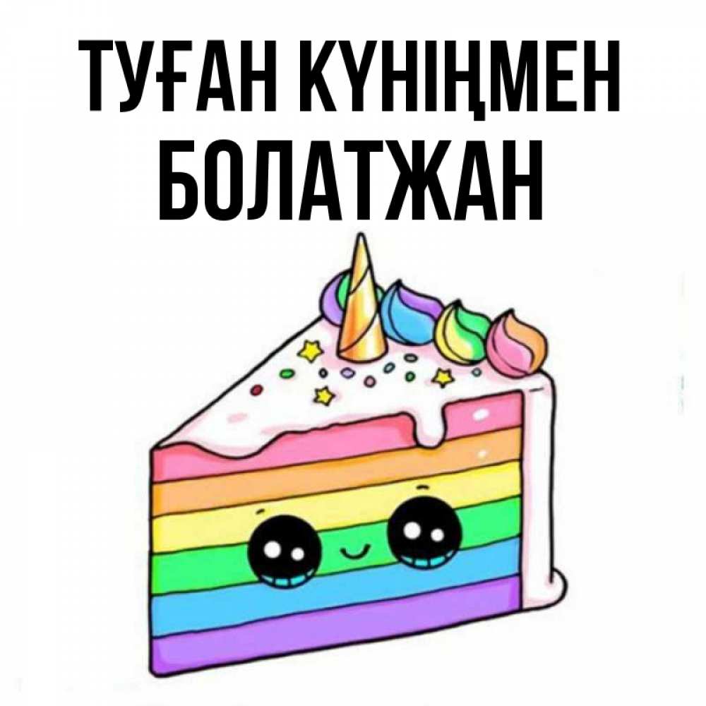 Күн сайын ашық хат с именем, Болатжан Туған күніңмен с днем варенья Онлайн тегін жүктеп алу тілектері бар керемет карта 