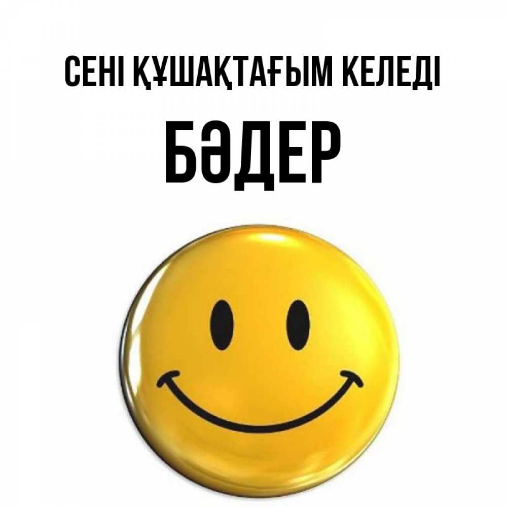 Күн сайын ашық хат с именем, БӘДЕР сені құшақтағым келеді открытки которые можно подписывать онлайн по своему усмотрению бесплатно Онлайн тегін жүктеп алу тілектері бар керемет карта 