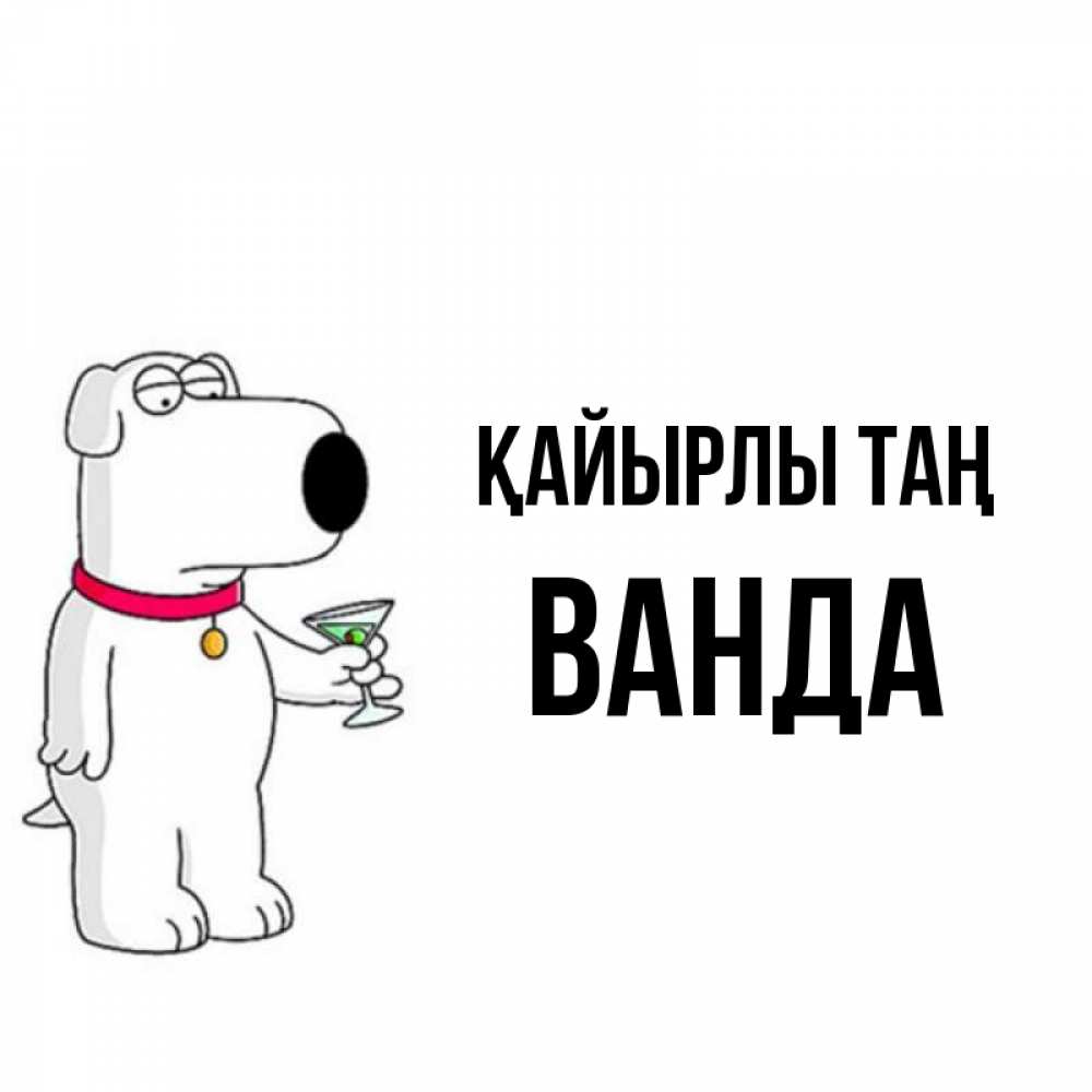 Күн сайын ашық хат с именем, Ванда Қайырлы таң герои мультфильмов белый пес Онлайн тегін жүктеп алу тілектері бар керемет карта 