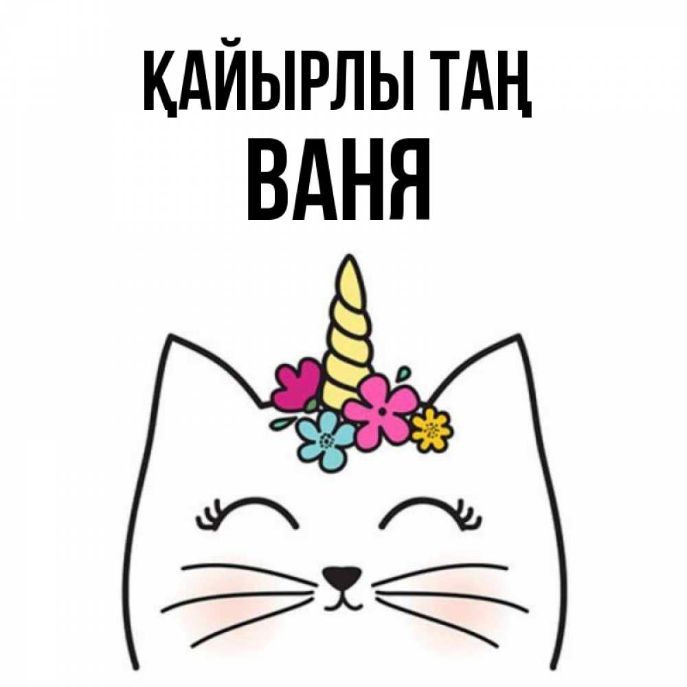 Күн сайын ашық хат с именем, Ваня Қайырлы таң утречко Онлайн тегін жүктеп алу тілектері бар керемет карта 