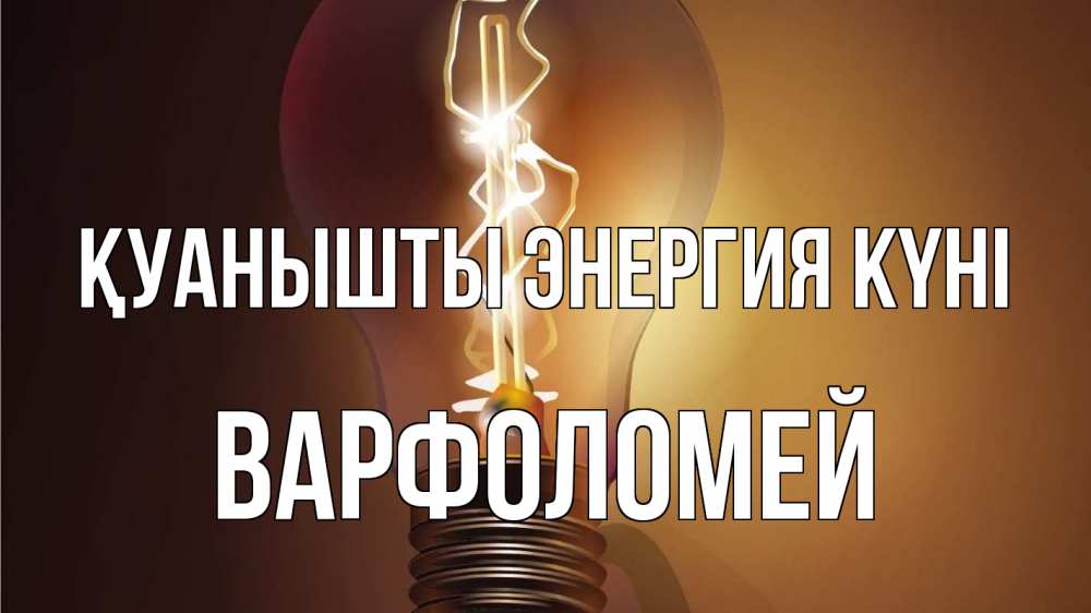 Күн сайын ашық хат с именем, Варфоломей Қуанышты энергия күні лампа Онлайн тегін жүктеп алу тілектері бар керемет карта 