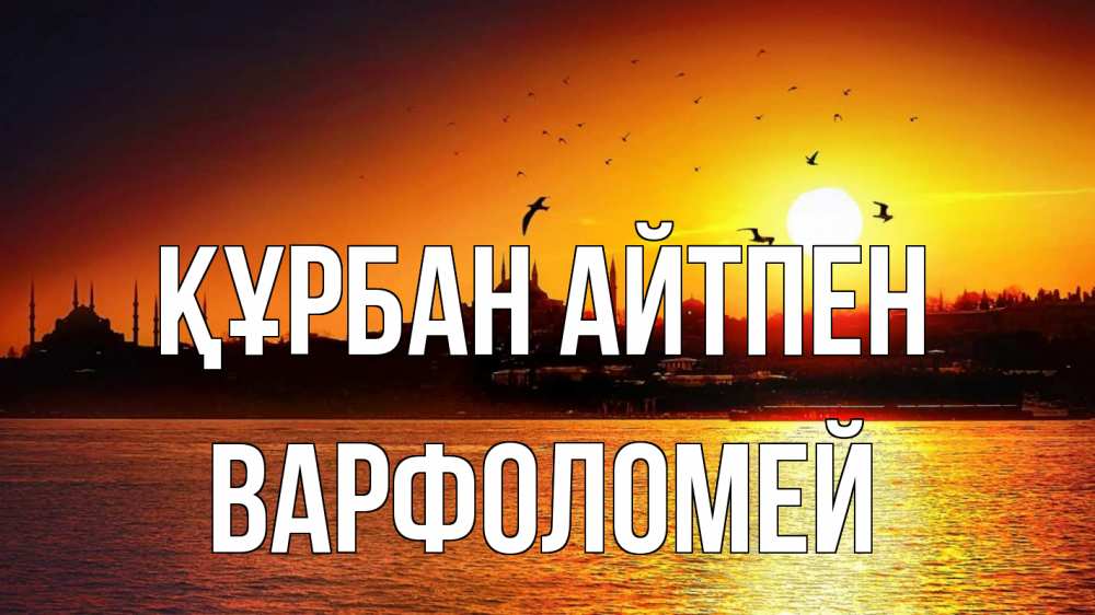 Күн сайын ашық хат с именем, Варфоломей Құрбан айтпен мечеть Онлайн тегін жүктеп алу тілектері бар керемет карта 