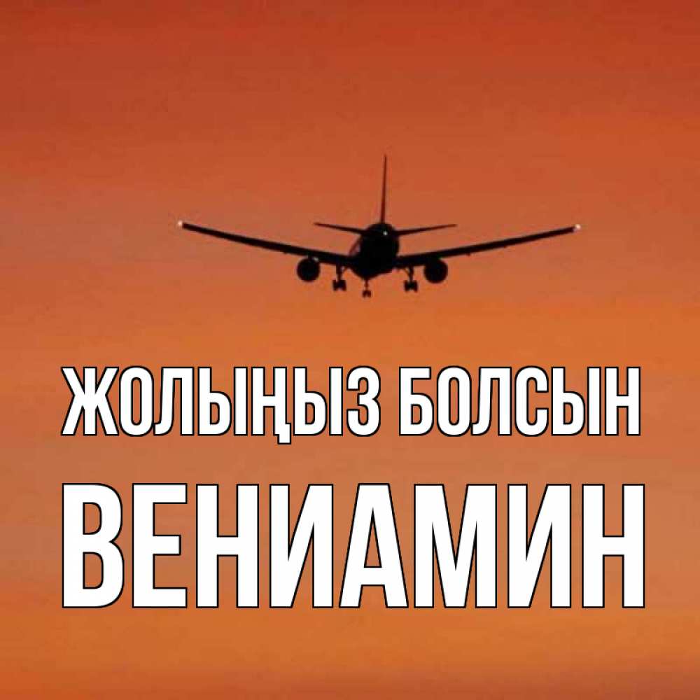 Күн сайын ашық хат с именем, Вениамин Жолыңыз болсын силуэт самолета Онлайн тегін жүктеп алу тілектері бар керемет карта 