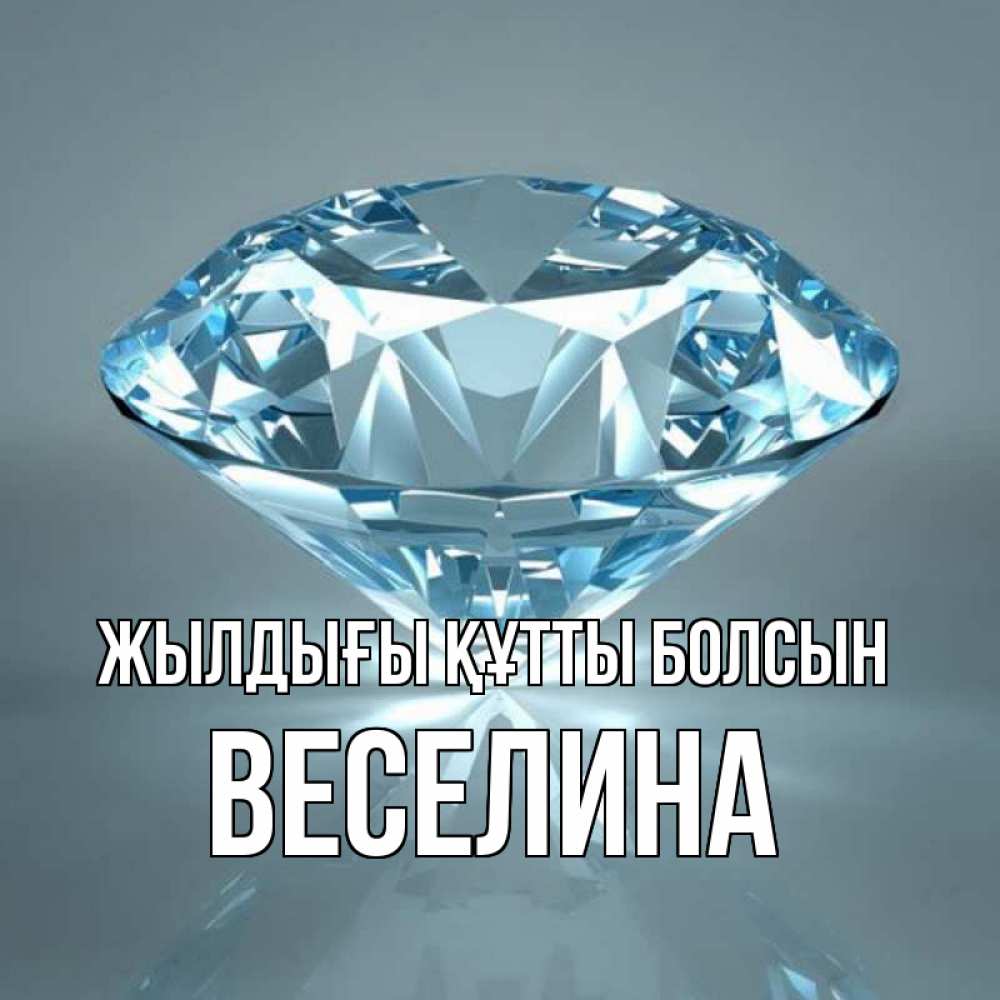 Күн сайын ашық хат с именем, Веселина Жылдығы құтты болсын с бриллиантом голубого цвета Онлайн тегін жүктеп алу тілектері бар керемет карта 