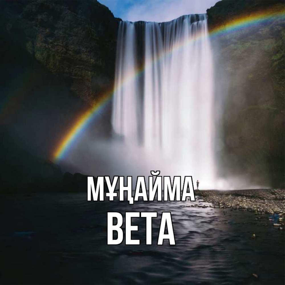 Күн сайын ашық хат с именем, Вета Мұңайма речка и  огромный водопад Онлайн тегін жүктеп алу тілектері бар керемет карта 