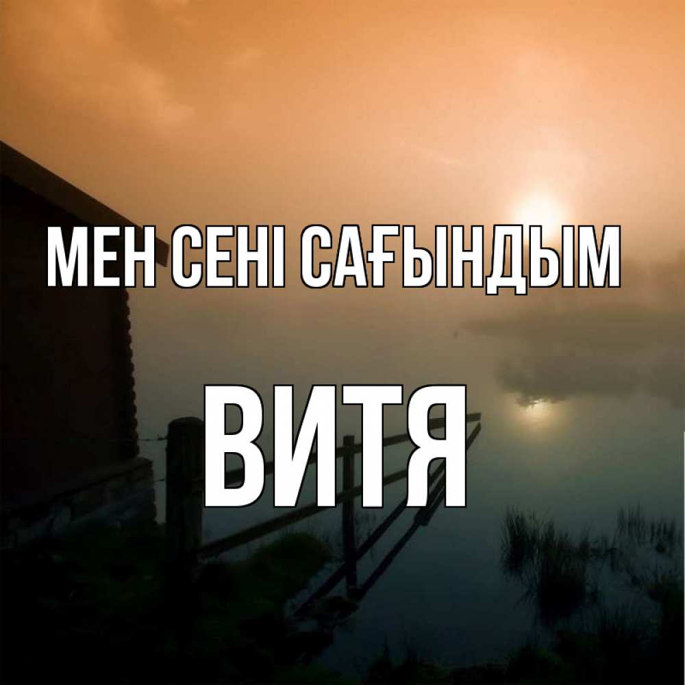 Күн сайын ашық хат с именем, Витя Мен сені сағындым приходи ко мне на чай Онлайн тегін жүктеп алу тілектері бар керемет карта 