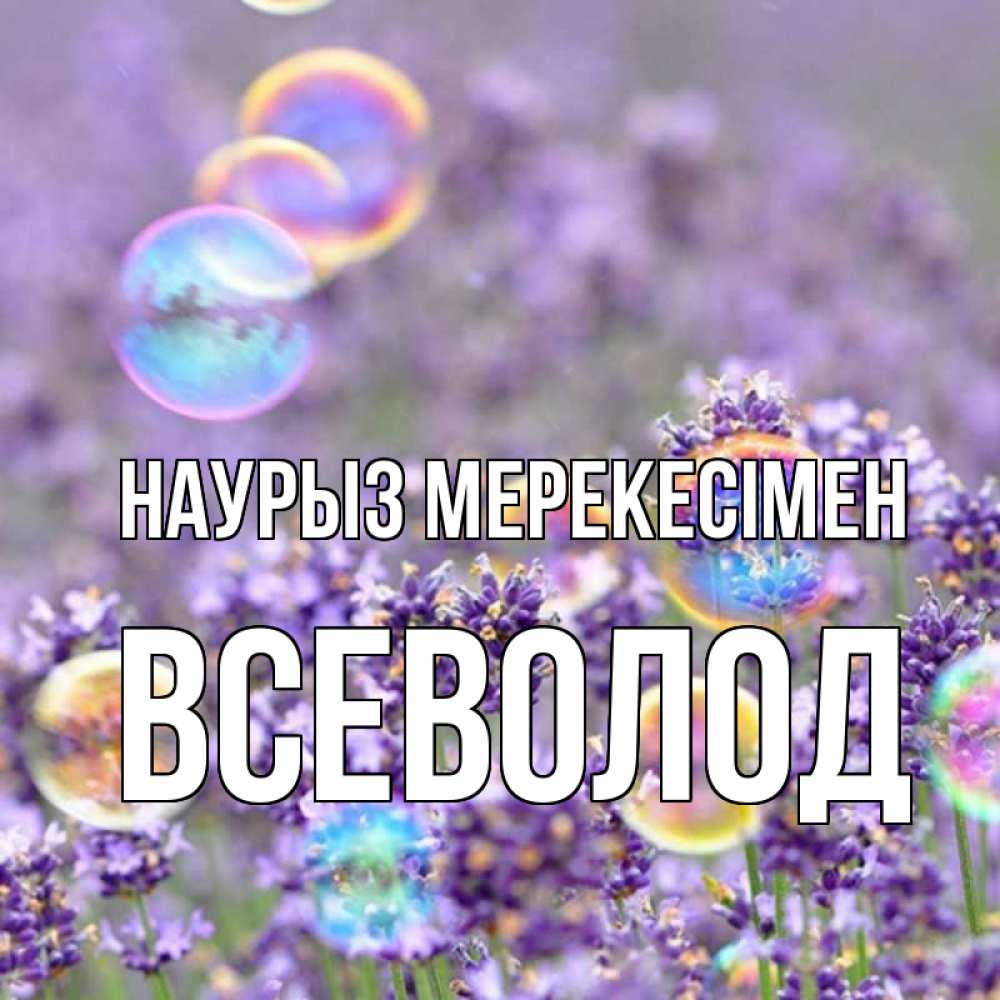 Күн сайын ашық хат с именем, Всеволод Наурыз мерекесімен цветы Онлайн тегін жүктеп алу тілектері бар керемет карта 