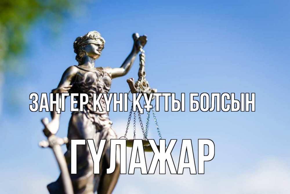Күн сайын ашық хат с именем, ГҮЛАЖАР Заңгер күні құтты болсын фемида с днем юриста Онлайн тегін жүктеп алу тілектері бар керемет карта 
