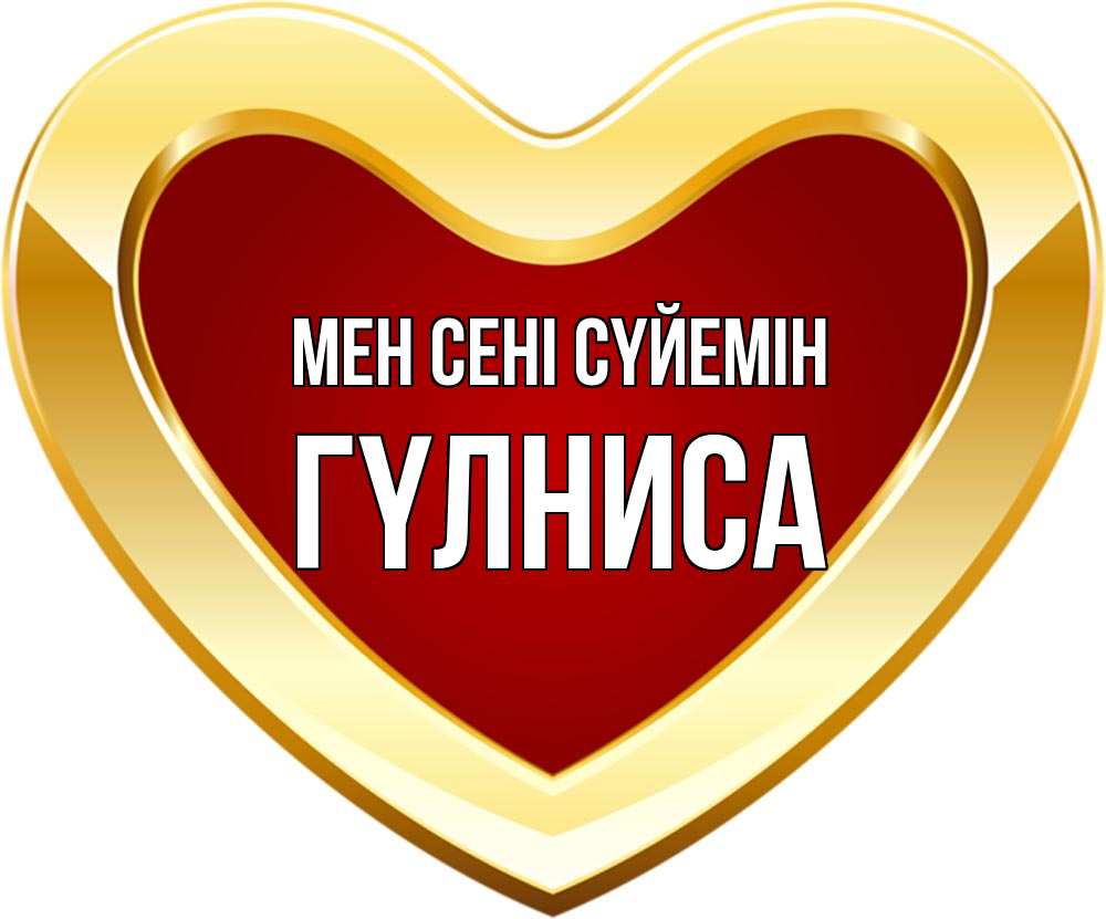 Күн сайын ашық хат с именем, ГҮЛНИСА Мен сені сүйемін из краски Онлайн тегін жүктеп алу тілектері бар керемет карта 