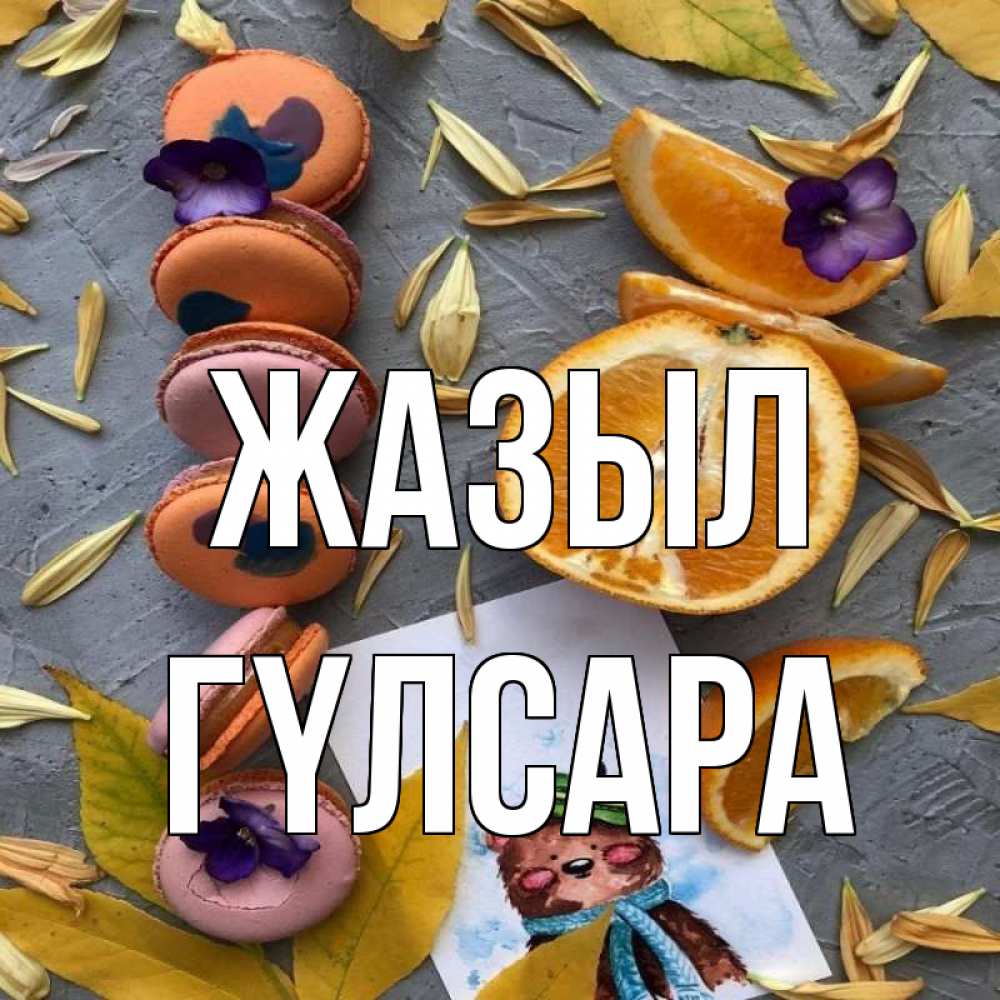 Күн сайын ашық хат с именем, ГҮЛСАРА Жазыл не болейте Онлайн тегін жүктеп алу тілектері бар керемет карта 