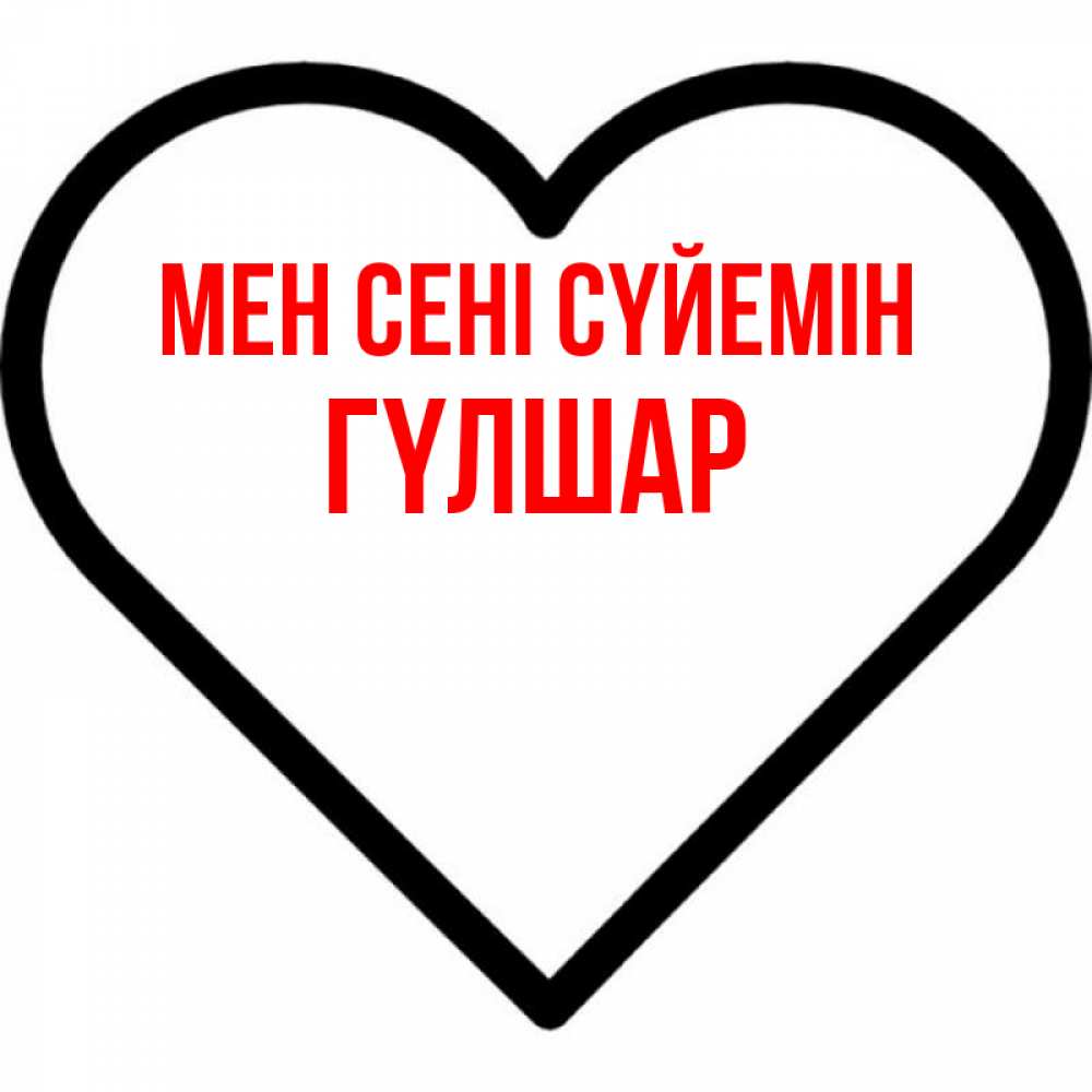 Күн сайын ашық хат с именем, ГҮЛШАР Мен сені сүйемін посто Онлайн тегін жүктеп алу тілектері бар керемет карта 
