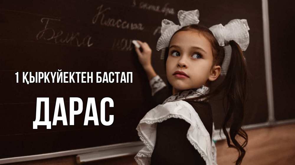 Күн сайын ашық хат с именем, Дарас 1 қыркүйектен бастап 1 сентября Онлайн тегін жүктеп алу тілектері бар керемет карта 