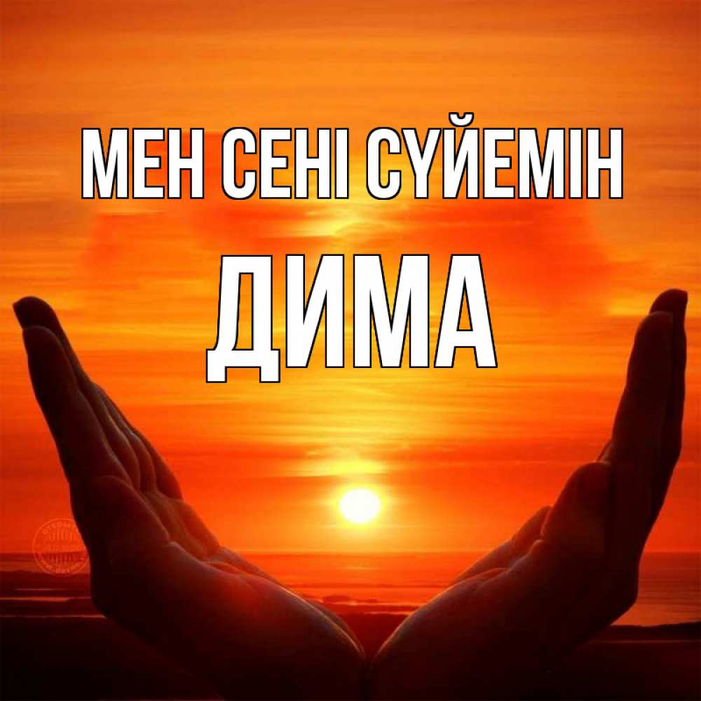 Күн сайын ашық хат с именем, Дима Мен сені сүйемін в руках Онлайн тегін жүктеп алу тілектері бар керемет карта 