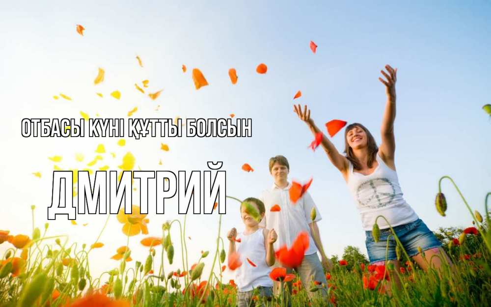 Күн сайын ашық хат с именем, Дмитрий отбасы күні құтты болсын с днем семьи Онлайн тегін жүктеп алу тілектері бар керемет карта 