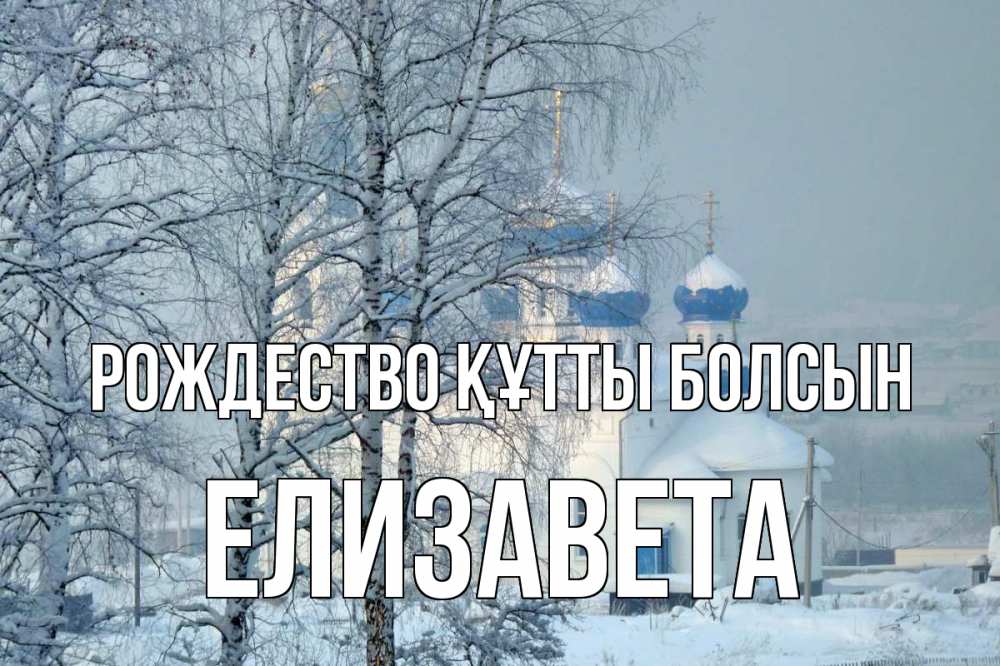 Күн сайын ашық хат с именем, Елизавета Рождество құтты болсын храм, зима Онлайн тегін жүктеп алу тілектері бар керемет карта 