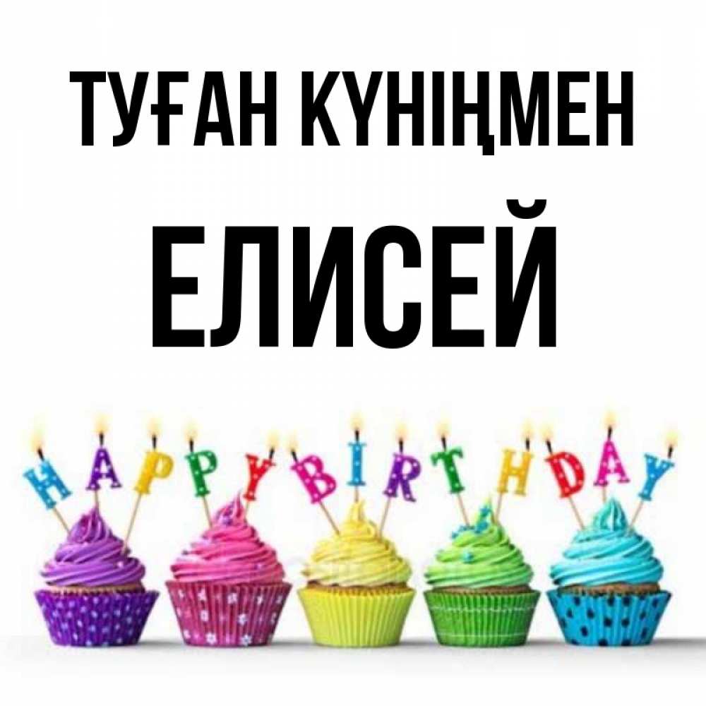 Күн сайын ашық хат с именем, Елисей Туған күніңмен открытка ко дню рождения с разноцветными вкусняшками Онлайн тегін жүктеп алу тілектері бар керемет карта 