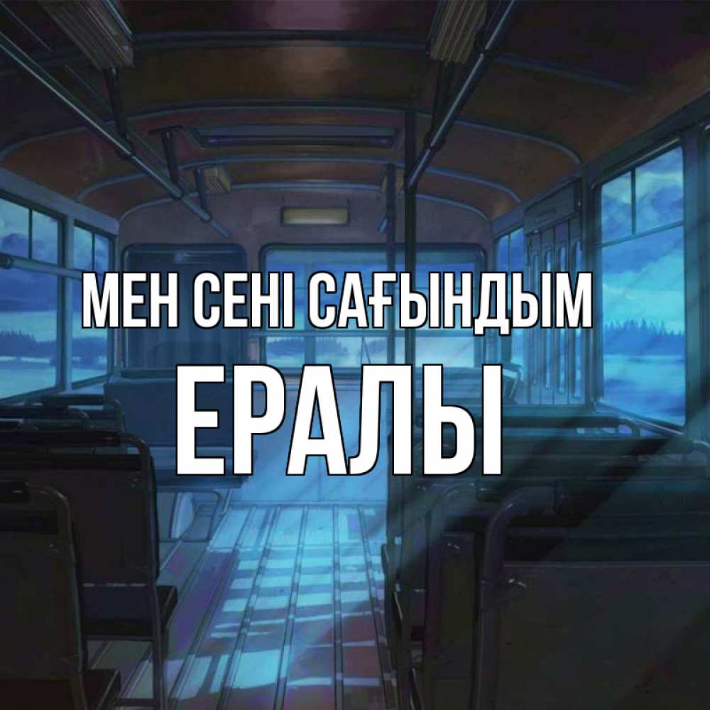 Күн сайын ашық хат с именем, Ералы Мен сені сағындым тоска Онлайн тегін жүктеп алу тілектері бар керемет карта 