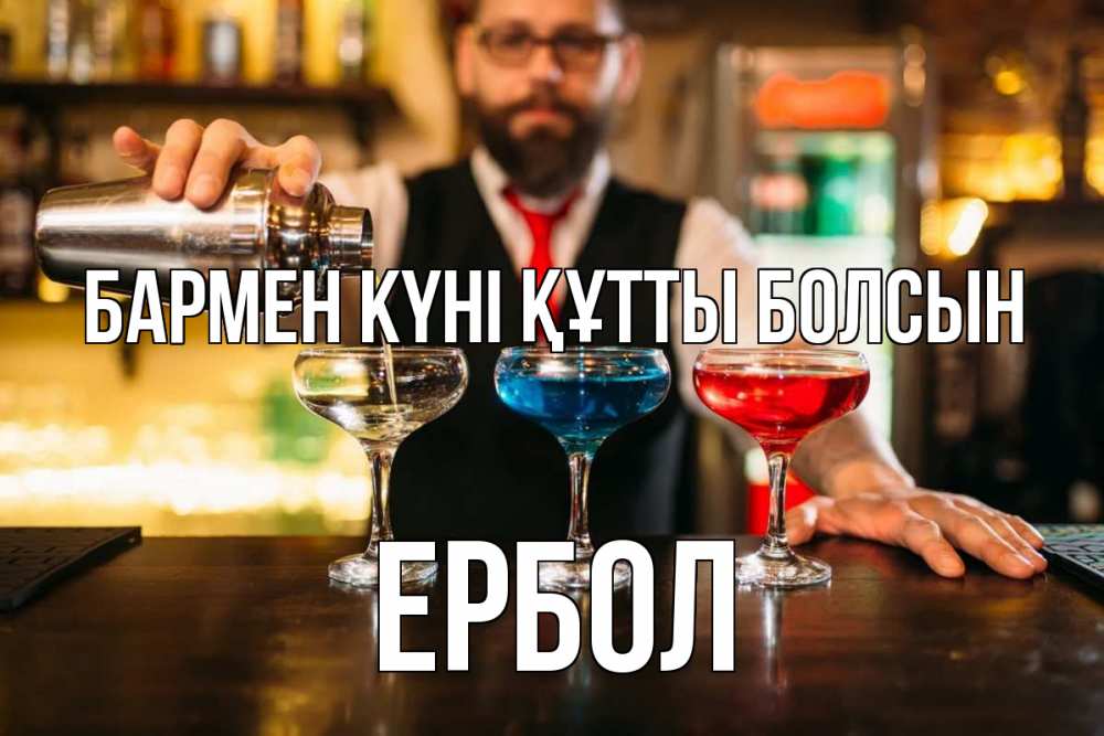 Күн сайын ашық хат с именем, Ербол бармен күні құтты болсын коктейли Онлайн тегін жүктеп алу тілектері бар керемет карта 