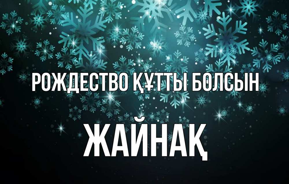 Күн сайын ашық хат с именем, Жайнақ Рождество құтты болсын Снежинки Онлайн тегін жүктеп алу тілектері бар керемет карта 