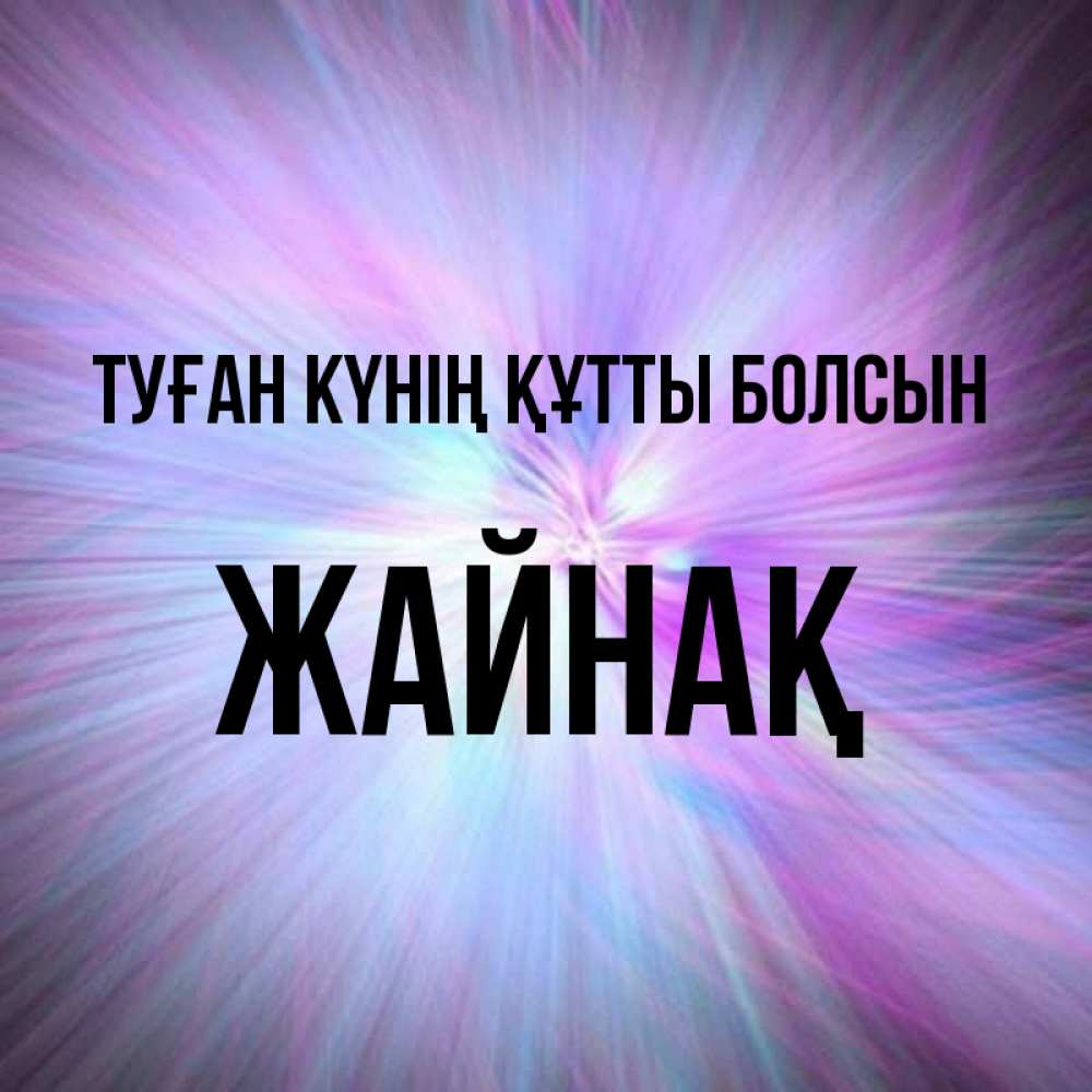 Күн сайын ашық хат с именем, Жайнақ Туған күнің құтты болсын ангельский свет Онлайн тегін жүктеп алу тілектері бар керемет карта 