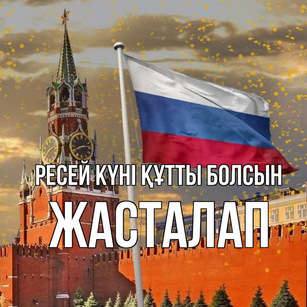 Күн сайын ашық хат с именем, Жасталап Ресей күні құтты болсын С днем России Онлайн тегін жүктеп алу тілектері бар керемет карта 